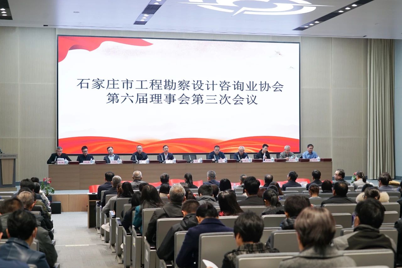 石家莊市工程勘察設計咨詢業(yè)協(xié)會第六屆理事會第三次會議隆重召開